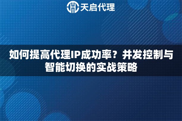 如何提高代理IP成功率？并发控制与智能切换的实战策略