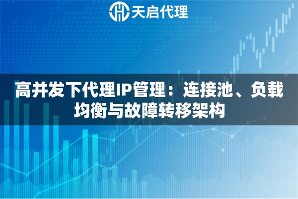 高并发下代理IP管理:连接池、负载均衡与故障转移架构 高并发下代理IP管理:连接池、负载均衡与故障转移架构