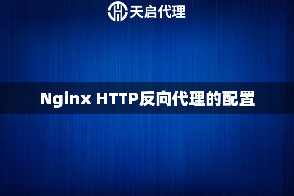 Nginx HTTP反向代理的配置