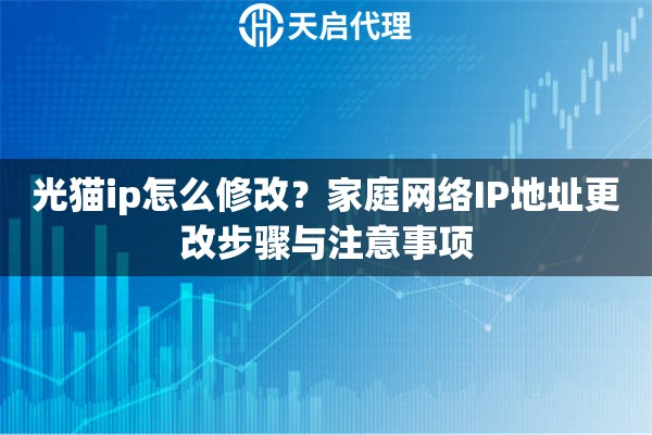光猫ip怎么修改？家庭网络IP地址更改步骤与注意事项