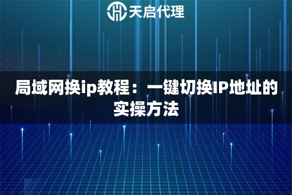 局域网换ip教程：一键切换IP地址的实操方法