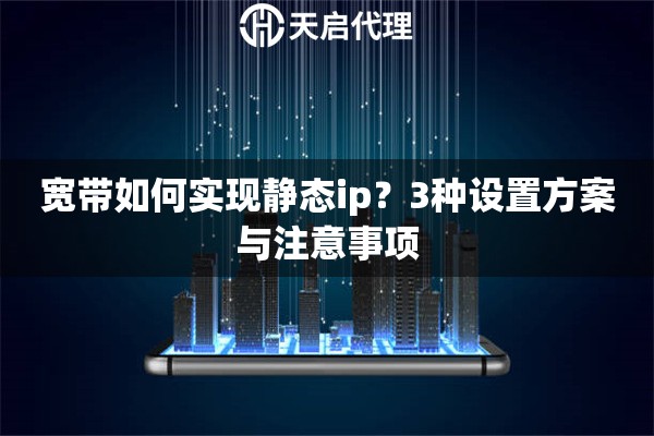 宽带如何实现静态ip？3种设置方案与注意事项