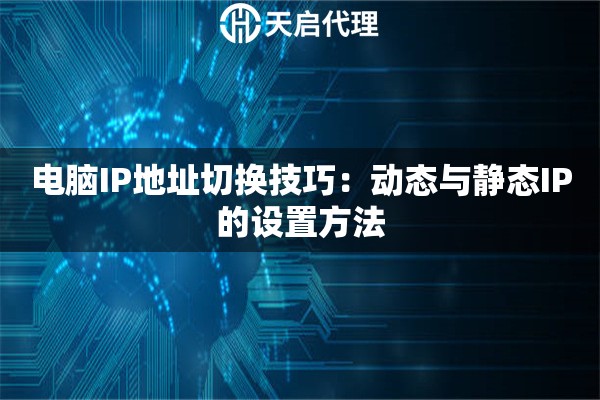电脑IP地址切换技巧：动态与静态IP的设置方法
