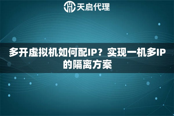多开虚拟机如何配IP？实现一机多IP的隔离方案