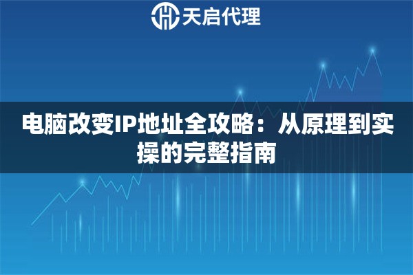 电脑改变IP地址全攻略：从原理到实操的完整指南