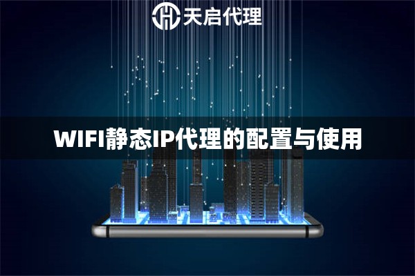 WIFI静态IP代理的配置与使用