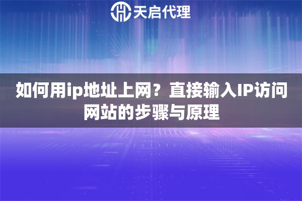 如何用ip地址上网？直接输入IP访问网站的步骤与原理