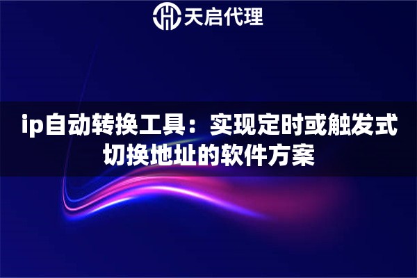 ip自动转换工具：实现定时或触发式切换地址的软件方案