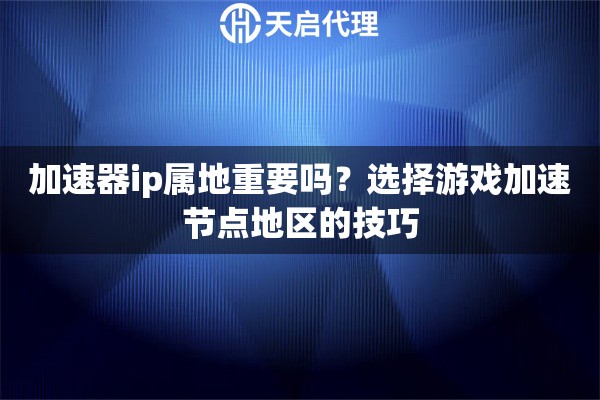 加速器ip属地重要吗？选择游戏加速节点地区的技巧