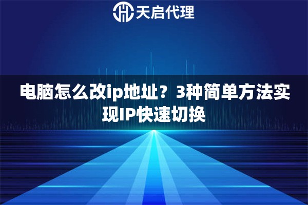 电脑怎么改ip地址？3种简单方法实现IP快速切换