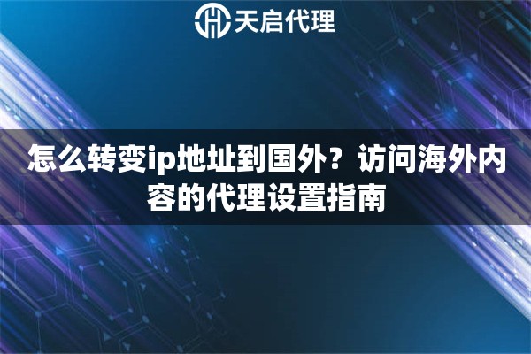 怎么转变ip地址到国外？访问海外内容的代理设置指南