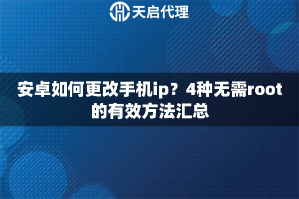 安卓如何更改手机ip？4种无需root的有效方法汇总
