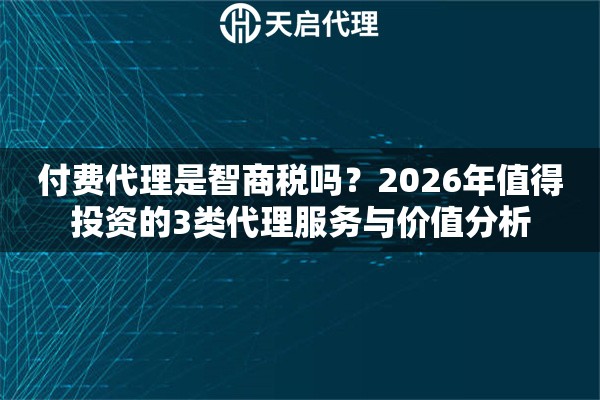 付费代理是智商税吗？2026年值得投资的3类代理服务与价值分析