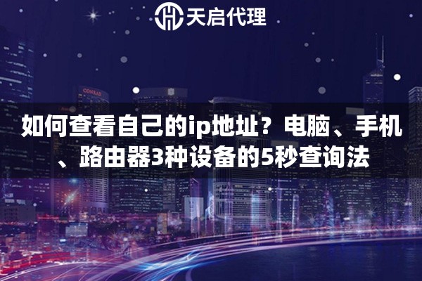 如何查看自己的ip地址？电脑、手机、路由器3种设备的5秒查询法