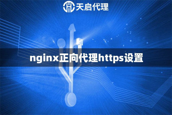 nginx正向代理https设置