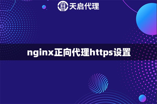 nginx正向代理https设置