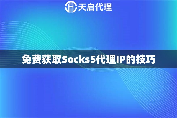 免费获取Socks5代理IP的技巧