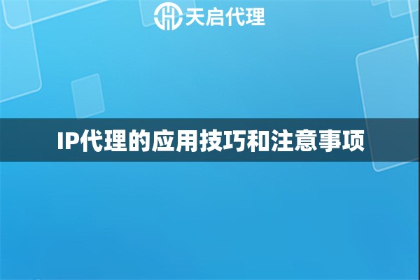 IP代理的应用技巧和注意事项