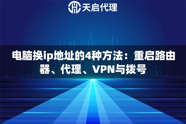 电脑换ip地址的4种方法：重启路由器、代理、VPN与拨号