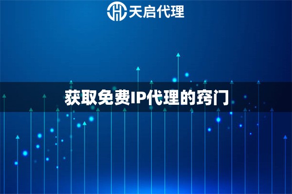 获取免费IP代理的窍门