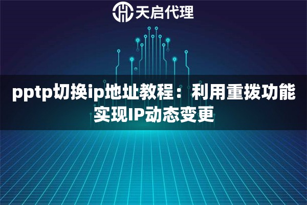 pptp切换ip地址教程：利用重拨功能实现IP动态变更