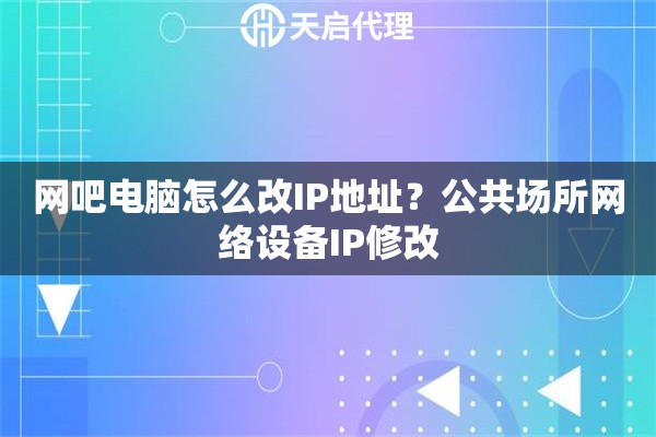 网吧电脑怎么改IP地址？公共场所网络设备IP修改