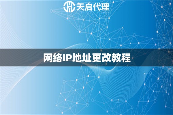 网络IP地址更改教程