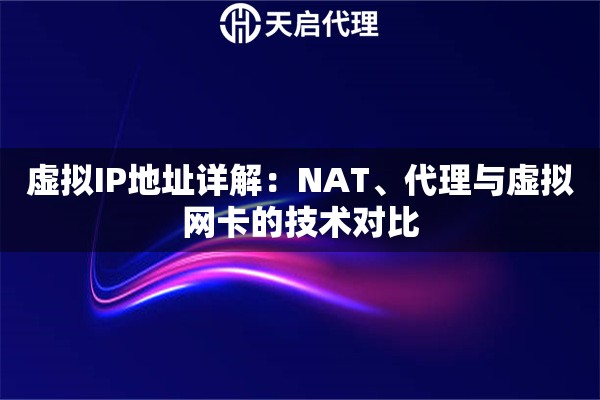 虚拟IP地址详解：NAT、代理与虚拟网卡的技术对比