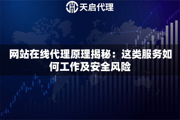网站在线代理原理揭秘：这类服务如何工作及安全风险