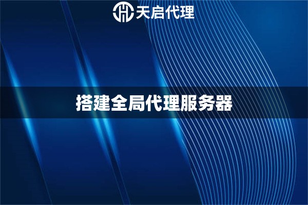 搭建全局代理服务器