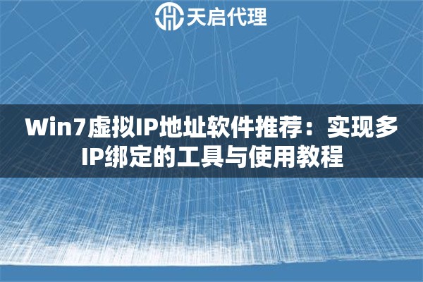 Win7虚拟IP地址软件推荐：实现多IP绑定的工具与使用教程