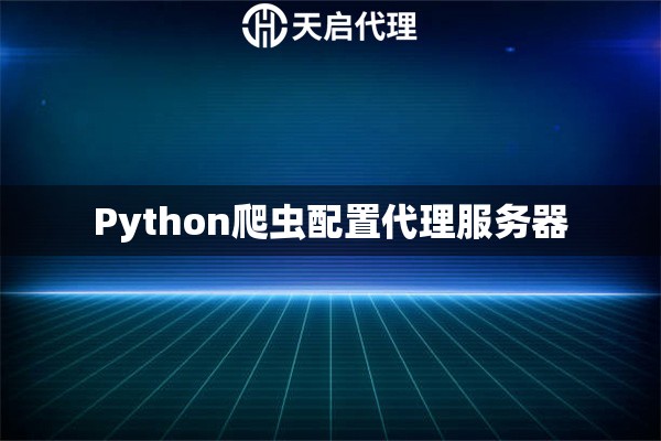 Python爬虫配置代理服务器