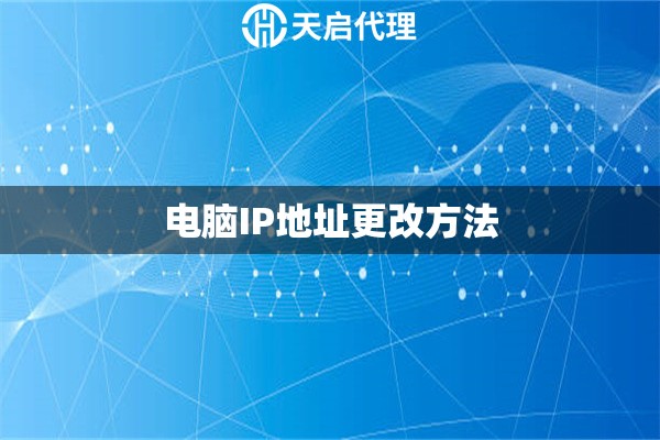 电脑IP地址更改方法