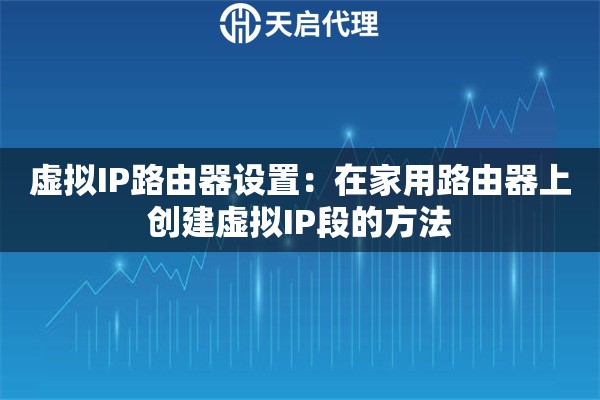 虚拟IP路由器设置：在家用路由器上创建虚拟IP段的方法
