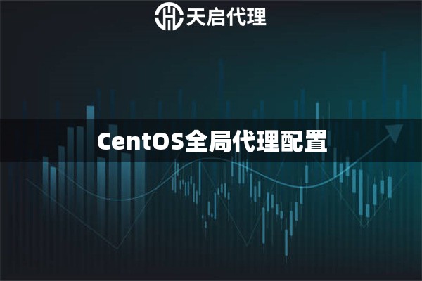 CentOS全局代理配置