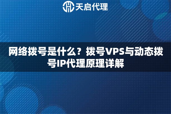 网络拨号是什么？拨号VPS与动态拨号IP代理原理详解