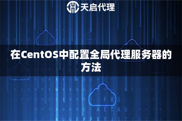 在CentOS中配置全局代理服务器的方法