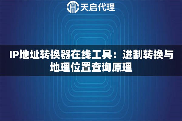 IP地址转换器在线工具：进制转换与地理位置查询原理
