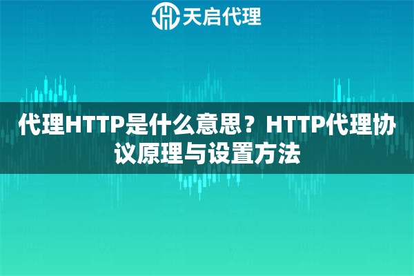 代理HTTP是什么意思？HTTP代理协议原理与设置方法