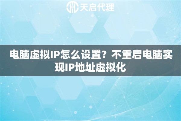电脑虚拟IP怎么设置？不重启电脑实现IP地址虚拟化