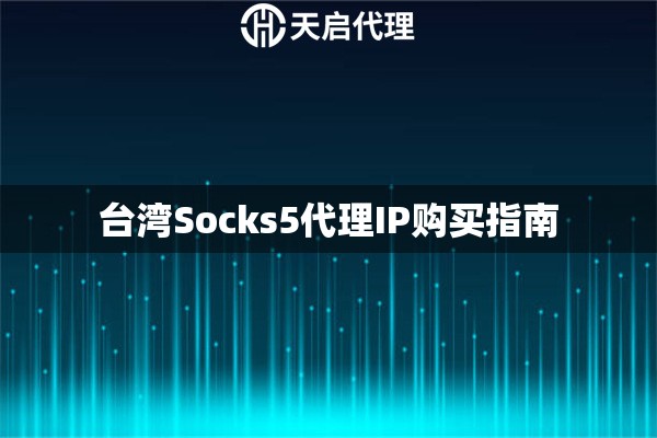 台湾Socks5代理IP购买指南