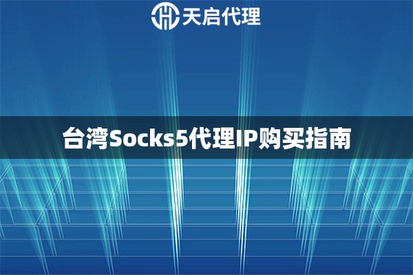 台湾Socks5代理IP购买指南