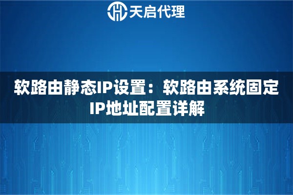 软路由静态IP设置：软路由系统固定IP地址配置详解