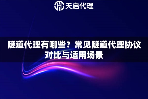 隧道代理有哪些？常见隧道代理协议对比与适用场景