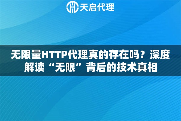 无限量HTTP代理真的存在吗？深度解读“无限”背后的技术真相
