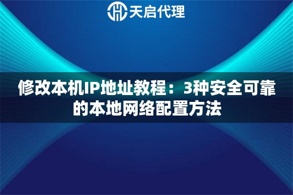 修改本机IP地址教程：3种安全可靠的本地网络配置方法
