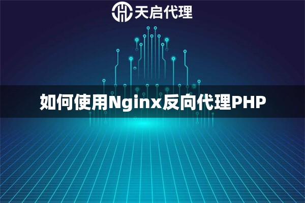 如何使用Nginx反向代理PHP