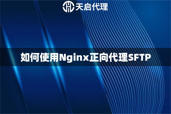 如何使用Nginx正向代理SFTP