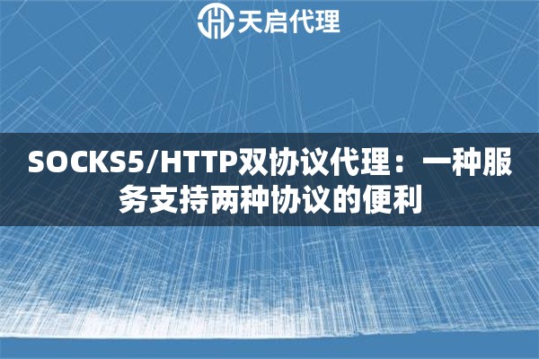 SOCKS5/HTTP双协议代理：一种服务支持两种协议的便利