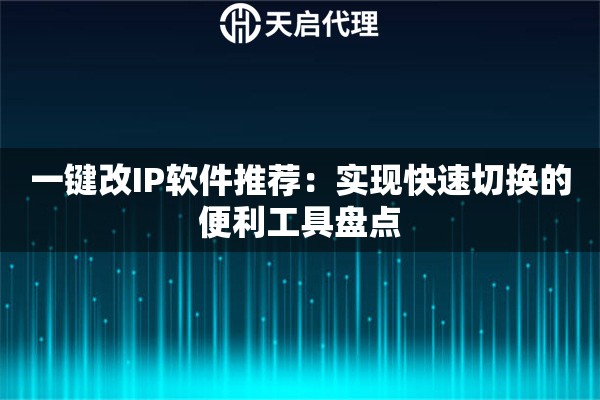 一键改IP软件推荐：实现快速切换的便利工具盘点